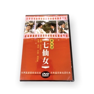 🔥24hr快速出貨🔥DVD系列 經典黃梅調 七仙女 邵氏經典 DVD