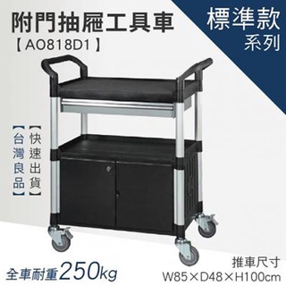 LET'S GO (訂製品)標準型三層一抽附門工作推車 AO818D1 (工具車/團膳車/送餐車/手推車/房務車)