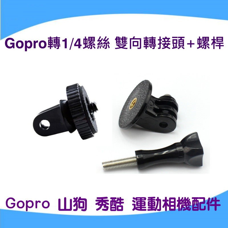 Grpro接頭 轉 1/4 (6mm)螺絲頭 轉接相機 螺母，5mm 大口徑  適用於 GOPRO 山狗 SJ4000
