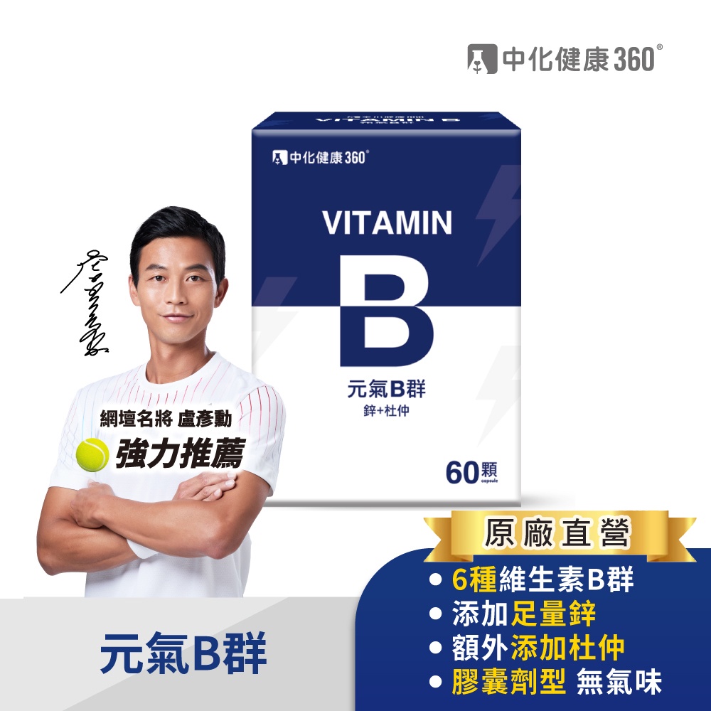 中化健康360 元氣B群(B群+鋅+杜仲) 60顆/盒｜官方旗艦店 盧彥勳推薦