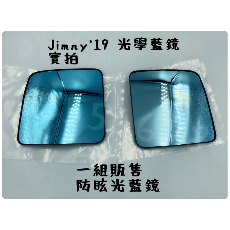 鈴木 SUZUKI Jimny 19 jb74特製光學 防眩 藍鏡 後視鏡 鏡片 一組販售