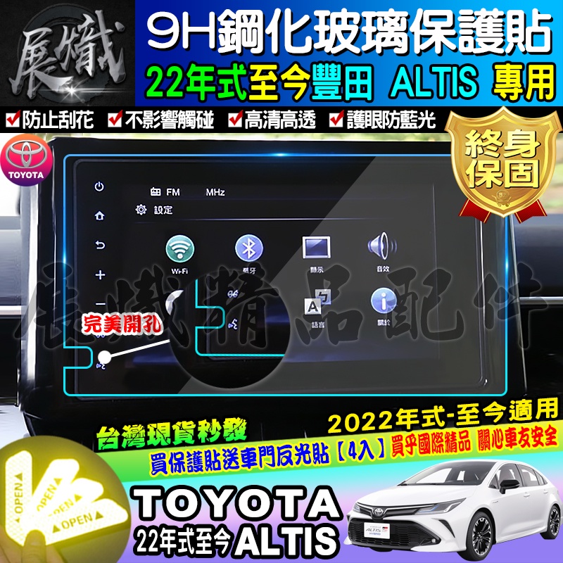 🍩現貨🍩TOYOTA 豐田 ALTIS 2022年至今 9吋 鋼化 保護貼 車美仕車機 螢幕保護貼 9H