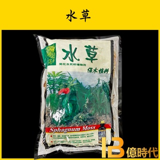 億時代園藝+翠筠 特級水草3L 智利 水苔 園藝 裝飾 造景 水苔 養魚 蘭花 氣根植物 鹿角蕨 獨角仙 昆蟲 蜘蛛