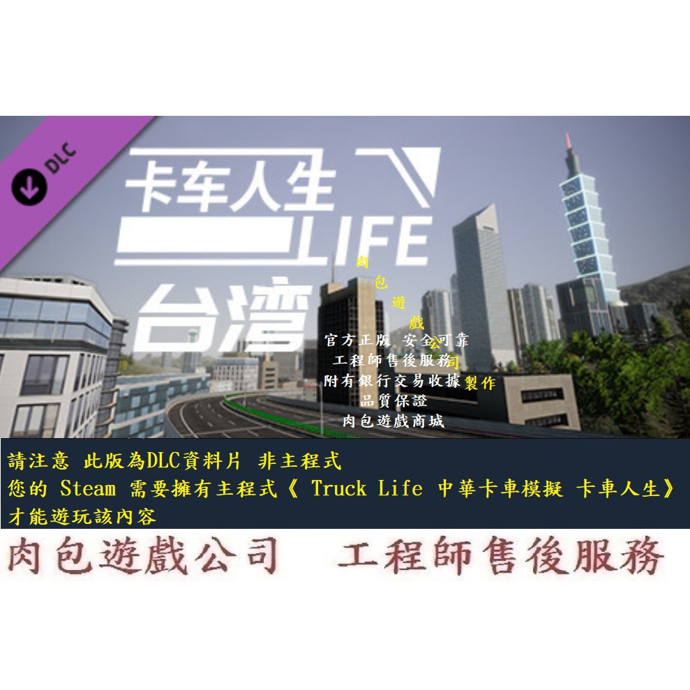 Pc版官方正版肉包遊戲資料片中華卡車模擬卡車人生 台灣steam Truck Life Taiwan 蝦皮購物