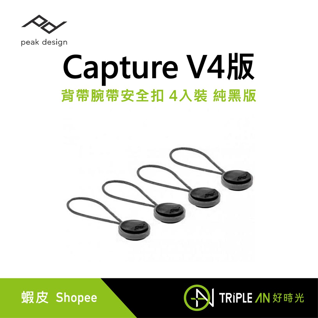 Peak Design Capture V4版 背帶腕帶安全扣 4入裝 純黑版 【Triple An】