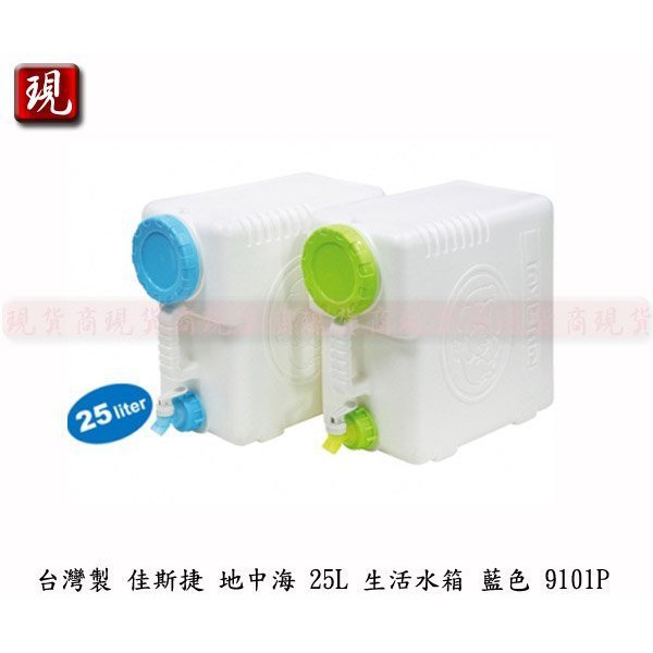 【彥祥】台灣製造 佳斯捷 地中海 25L 生活水箱(藍色.綠色) 水壺 儲水 裝水容器 手提水箱 戶外水箱 9101P