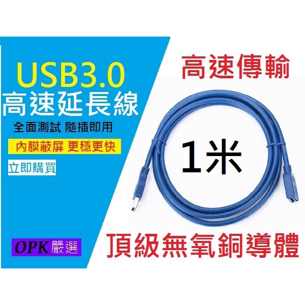 新款 USB3.0 1米 延長線 1M 公-母 傳輸線 網卡 充電線 1公尺 USB延長線
