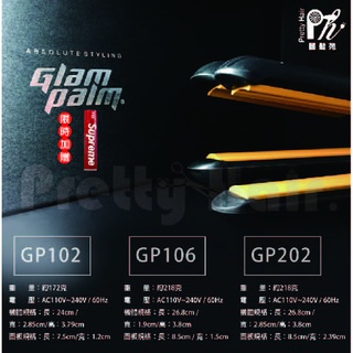 【麗髮苑】韓國 Glam Palm 圓弧離子夾 GP106 GP102 GP202 高能量負離子離子夾 GP直捲兩用離子