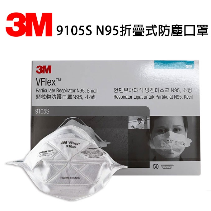 3M 9105S N95折疊式防塵口罩50個一盒 3M口罩 小臉 N95口罩 灰塵霾害 機車騎車 兒童拋棄式口罩 小臉款