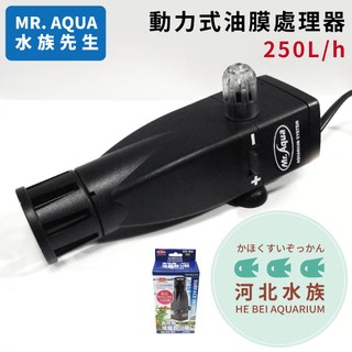 [ 河北水族 ] MR.AQUA 水族先生 動力式油膜處理器