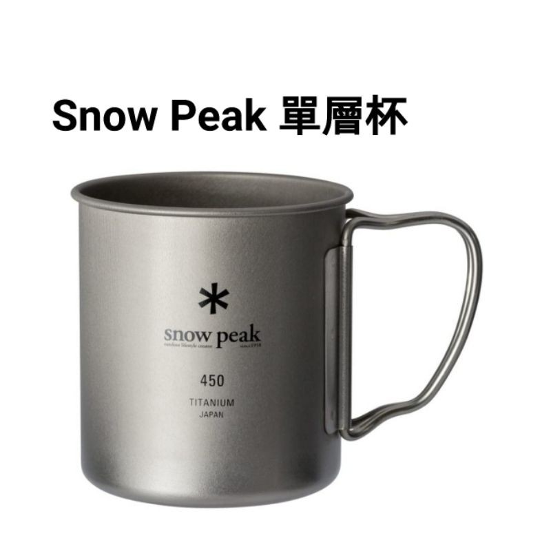 現貨 Snow Peak 220ml 300ml 450ml 鈦合金單層杯 600ml MG-141 142 143
