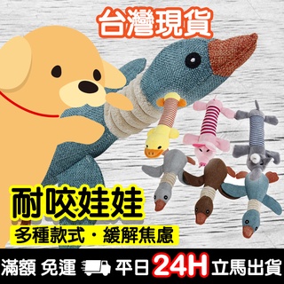 耐咬娃娃 (臺灣現貨) 大雁娃娃 狗玩具 狗玩偶 狗娃娃 寵物娃娃 寵物耐咬 寵物陪伴娃娃 拋接娃娃