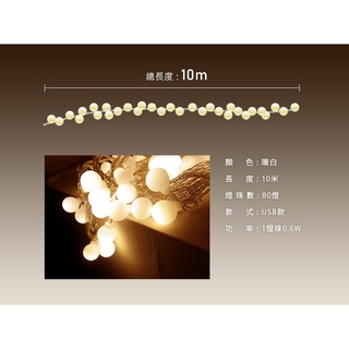 JP捷仕特 USB北歐風LED 10米珍珠燈串 居家氣氛 露營燈飾 生日派對 求婚 聖誕節 攝影道具 戶外裝飾 氣氛