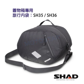 SHAD置物箱配件 SH35 SH36 側箱專用旅行內袋 台灣總代理 摩斯達有限公司