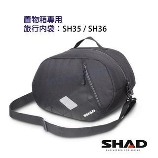 SHAD置物箱配件 SH35 SH36 側箱專用旅行內袋 臺灣總代理 摩斯達有限公司