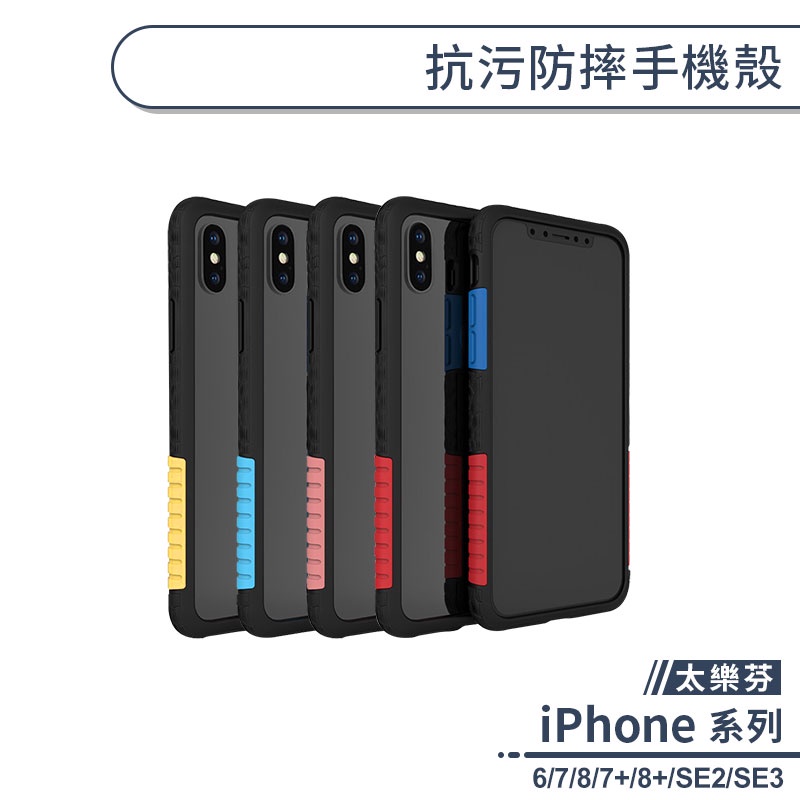 太樂芬抗汙防摔手機殼 適用iPhone7 iPhone8 Plus SE2 SE3 iPhone6 保護殼 防摔殼