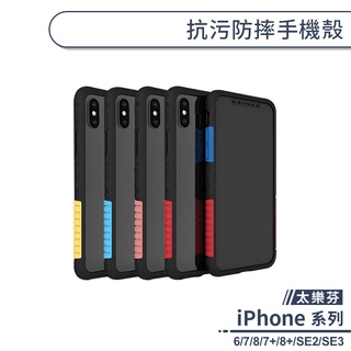 太樂芬抗汙防摔手機殼 適用iPhone7 iPhone8 Plus SE2 SE3 iPhone6 保護殼 防摔殼