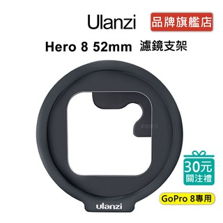 Ulanzi G8-6 GoPro Hero8 52mm 濾鏡轉接支架