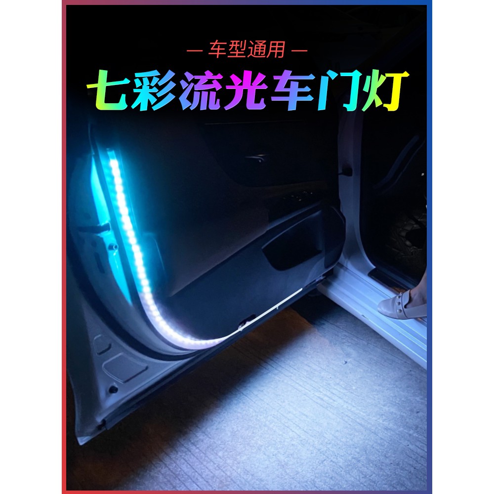 ❅❏【现货】幻彩車門流光燈 led 流水導光條 開門迎賓燈 防撞爆閃警示 汽車氛圍燈 安全防護 照明實用 無損安裝