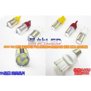 晶站 T20 雙芯 5730 21晶 SMD LED燈泡 7440 7443 小燈 倒車燈 煞車燈 方向燈 非 5630
