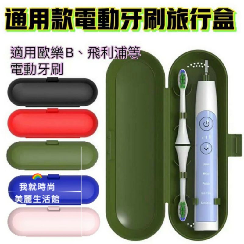 歐樂B PHILIPS 副廠 旅行收納盒 電動牙刷旅行盒 收納盒 Oral B 德國百靈 飛利浦 單人牙刷架 雙人牙刷架