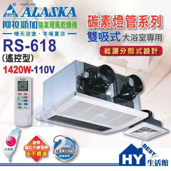 阿拉斯加 ALASKA 遙控型 RS-618 (110V用) 浴室暖風乾燥機 雙吸式 -《HY生活館》另售 968SKP