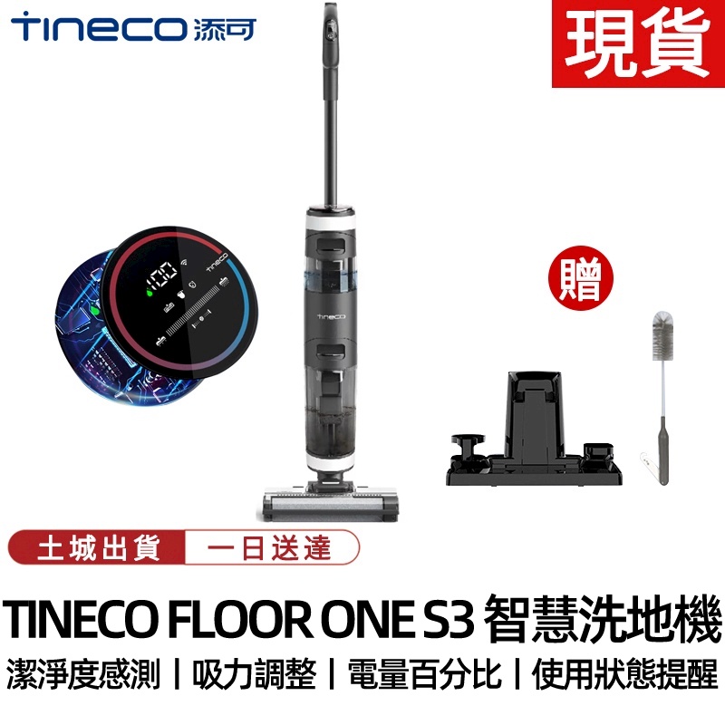【土城現貨】TINECO添可無線智慧洗地機S3家用吸拖地一體機LED版 電動拖把機 清潔機 掃地機清潔器吸塵器掃把拖地機