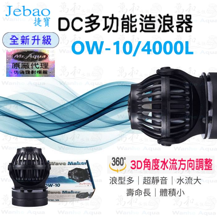 JEBAO 捷寶【OW-10】DC多功能造浪器 4000L/H(原廠公司貨:水族先生代理)