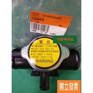 【汽車零件專家】三菱 FORTIS OUTLNDER 水箱蓋 水箱蓋座 水箱蓋接頭 上水管接頭 三通管 加水座 加水接頭
