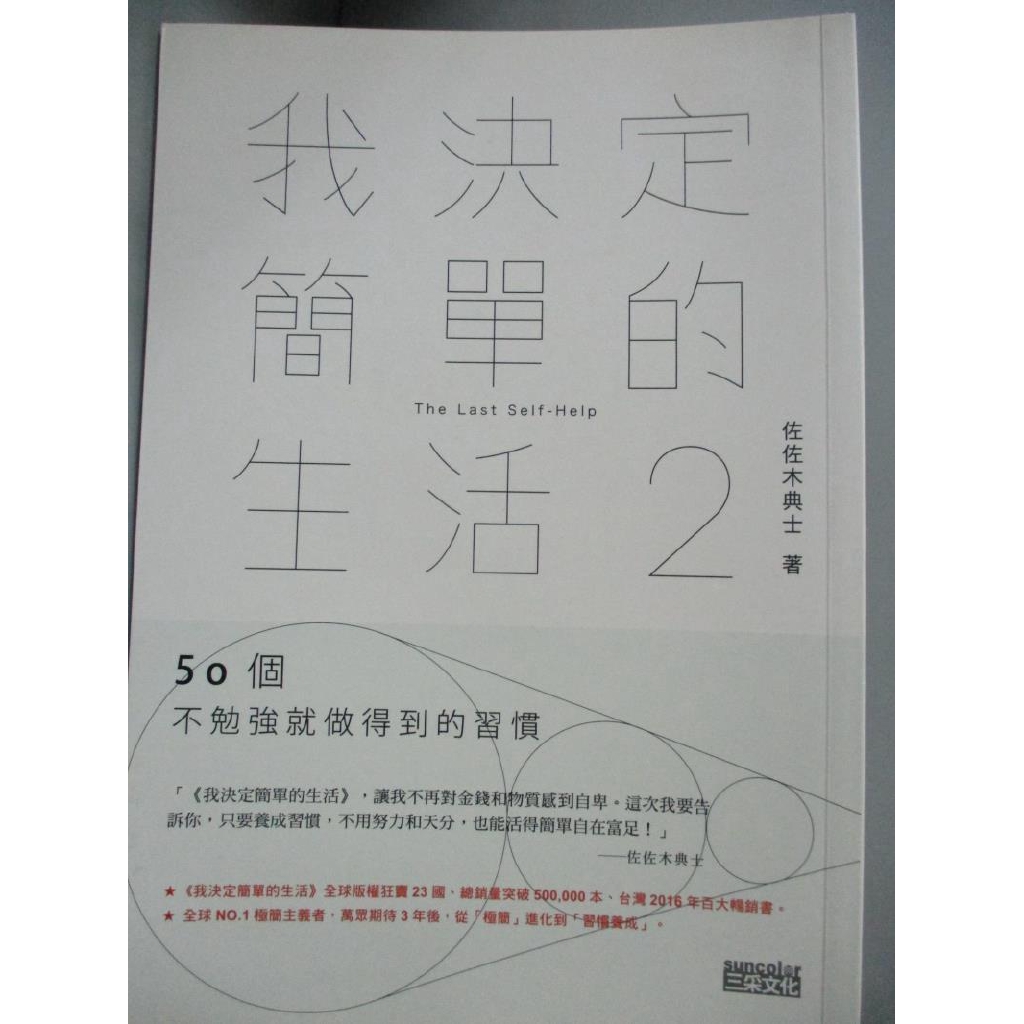我決定簡單的生活2 50個不勉強就做得到的習慣 佐佐木典士 游韻馨 書寶二手書t6 勵志 Cwd 蝦皮購物