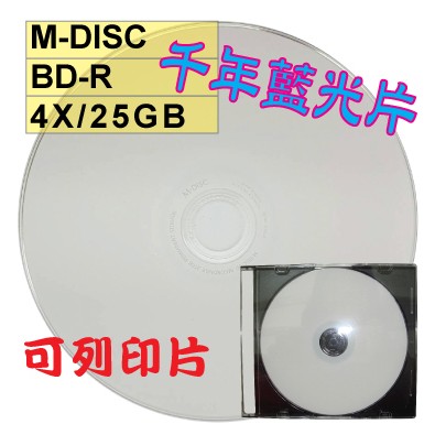 【千年藍光片】單片裝- M-DISC可列印式printable BD-R 4X 25G 藍光片/光碟片/燒錄片