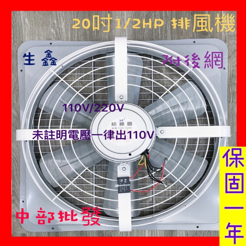 免運 工業型 台灣製造 附後網 6p 20吋 1/2HP 排風機 吸排 通風機 抽風機 電風扇 吸排扇 工業排風機