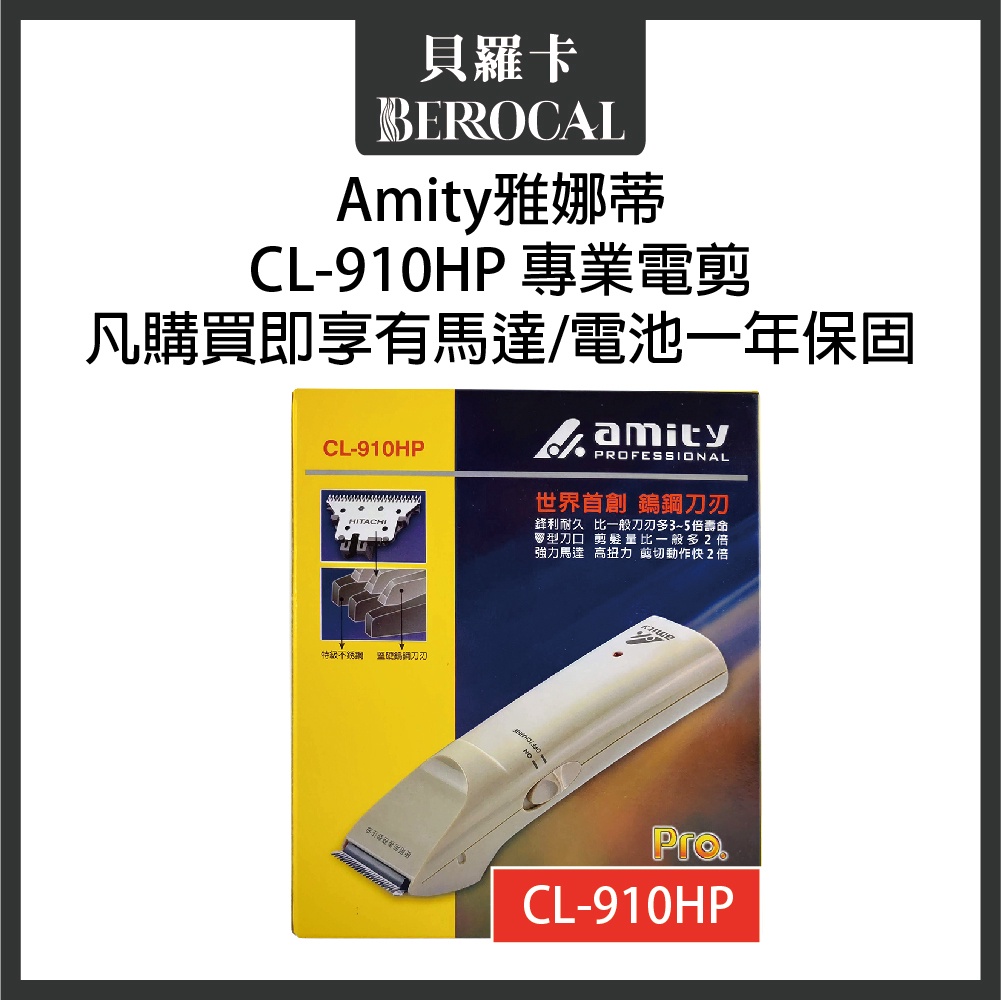 💎貝羅卡💎 雅娜蒂 AMITY CL-910HP 專用電剪 鎢鋼刀刃 電剪 【保固一年】