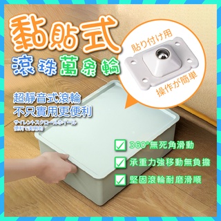 黏貼式滾珠永珍 【魚兒生活】輪萬向輪垃圾桶輪子 黏貼滾輪床底收納箱底部滾輪 省力萬向滾輪貼 置物架滾輪 傢俱推車輪