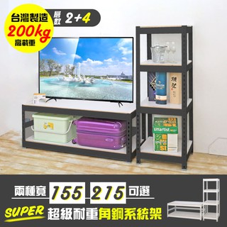 【品樂生活】 超級耐重角鋼系統架4+2層(多款可選)/角鋼架/電視櫃/電視架/客廳架/視聽架/TV櫃/層架/台灣製造