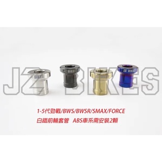 JZ BIKES 白鐵前輪套管 1-5代勁戰/BWS/BWSR/SMAX/FORCE ~本賣場 訂單滿千才出貨~