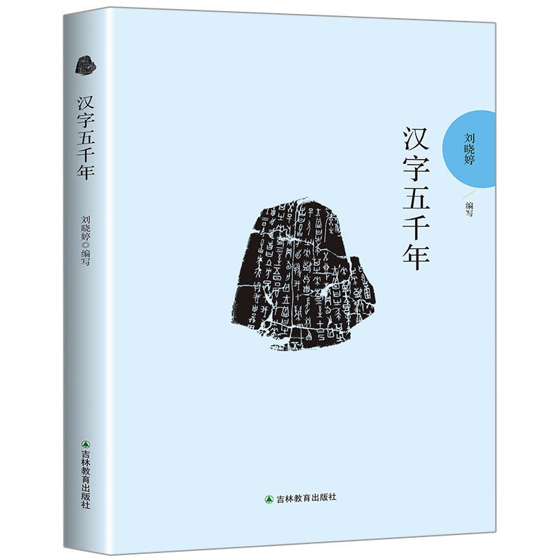 漢字五千年心靈感悟倉頡造字文字的歷史與起源中小學課外閱讀書籍 蝦皮購物