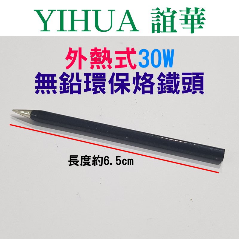 【台灣現貨】YIHUA 30W外熱式烙鐵頭（直徑3mm）💎長度6.5mm 尖頭嘴 無鉛環保 YIHUA-930適用