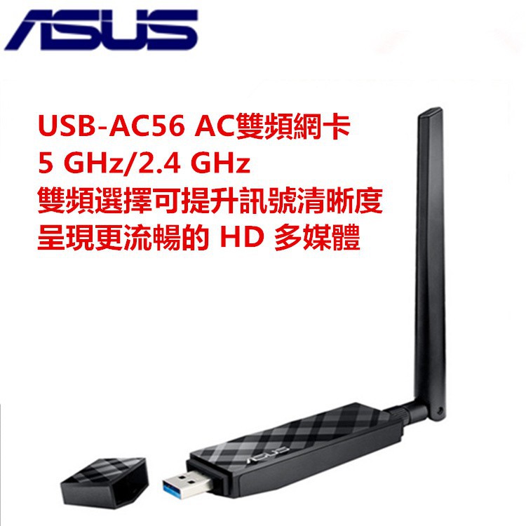ASUS 華碩 USB-AC56 雙頻 AC1300 USB無線接受器 USB網卡 天線可拆 附延伸底座 (二手