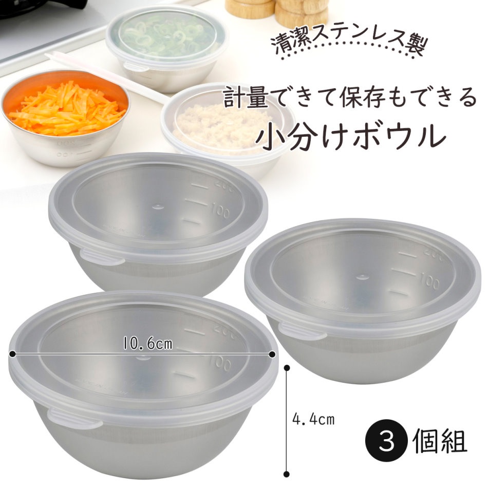 日本製 下村企販 18-8不鏽鋼量杯/料理碗/量碗(3件組附蓋)＊花小小＊
