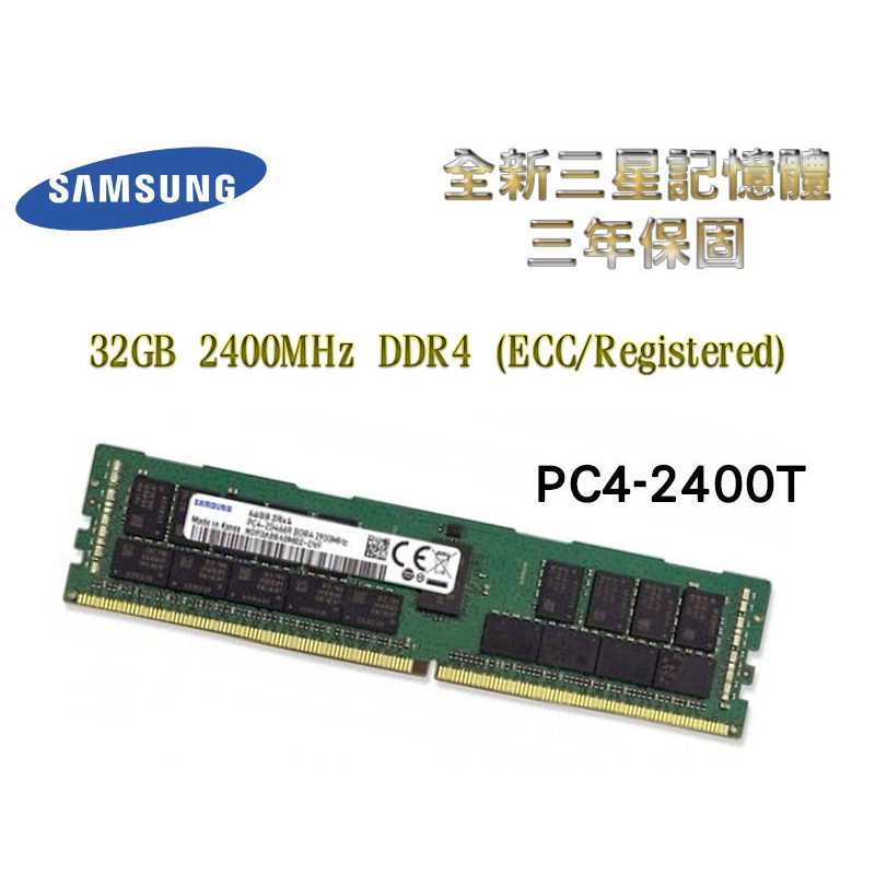 全新三年保 三星 32GB 2400MHz DDR4 (ECC/Registered) 2400T RDIMM 記憶體
