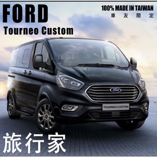 尼克 FORD福特 旅行家 專用 頂級 麂皮避光墊 100%臺灣製造 客製化 遮陽隔熱 儀表板