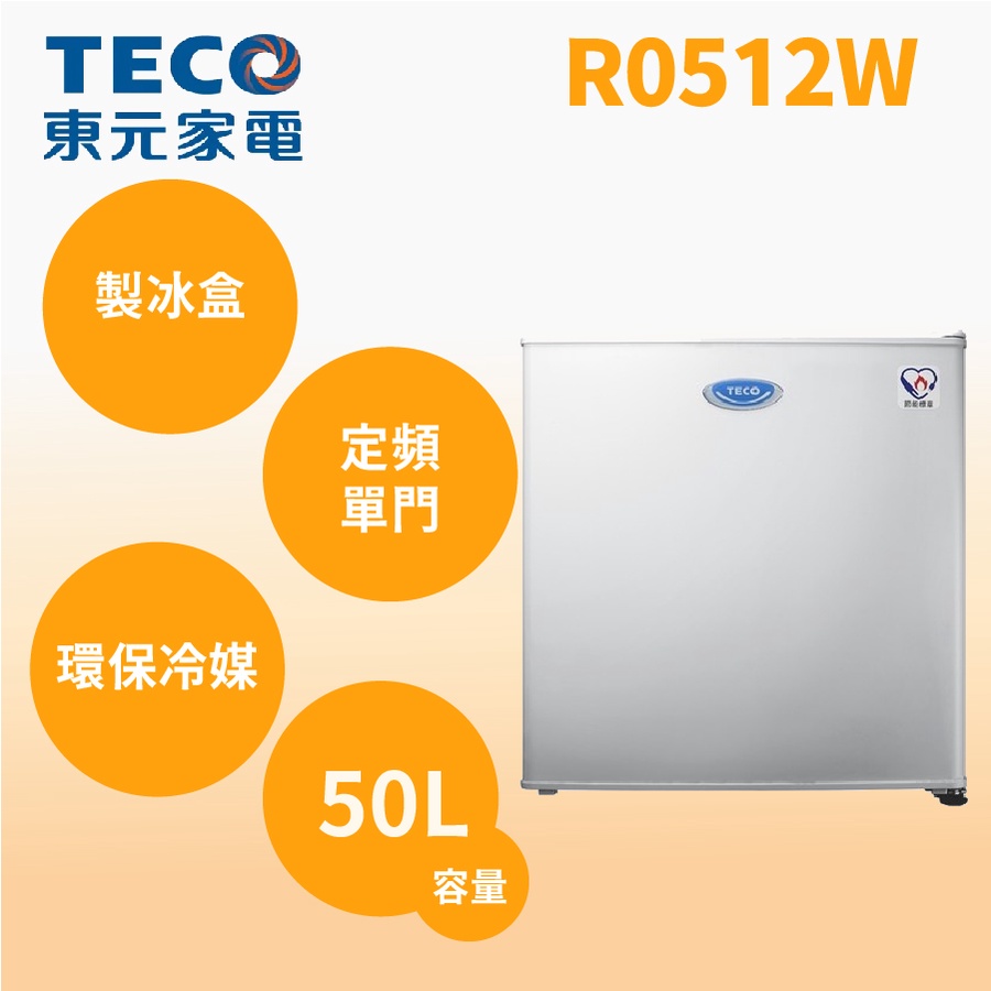 聊聊全網最低♥台灣本島運送--R0512W【TECO東元】50公升 一級能效單門小冰箱