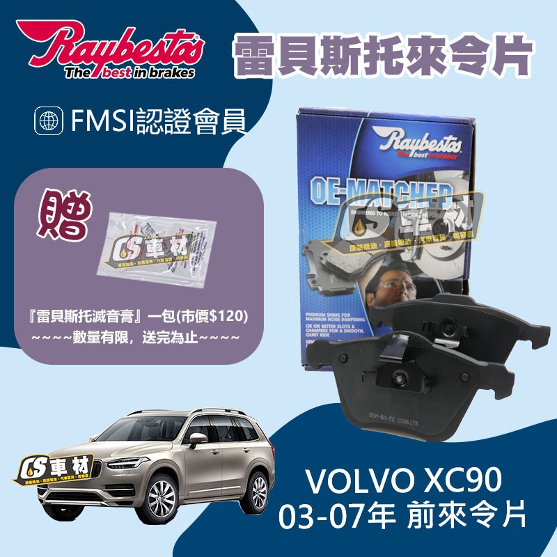 CS車材 - Raybestos 雷貝斯托 適用 VOLVO XC90 03-07年 前 來令片 23590 煞車系統