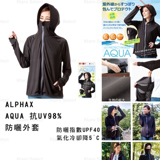 抗紫外線外套 日本【ALPHAX】AQUA 抗UV98% 防曬外套 (全新現貨)
