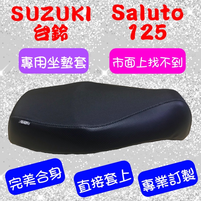 [台灣製造] SUZUKI 台鈴 Saluto 125 專用坐墊套 坐墊修補 附高彈力鬆緊帶 品質優