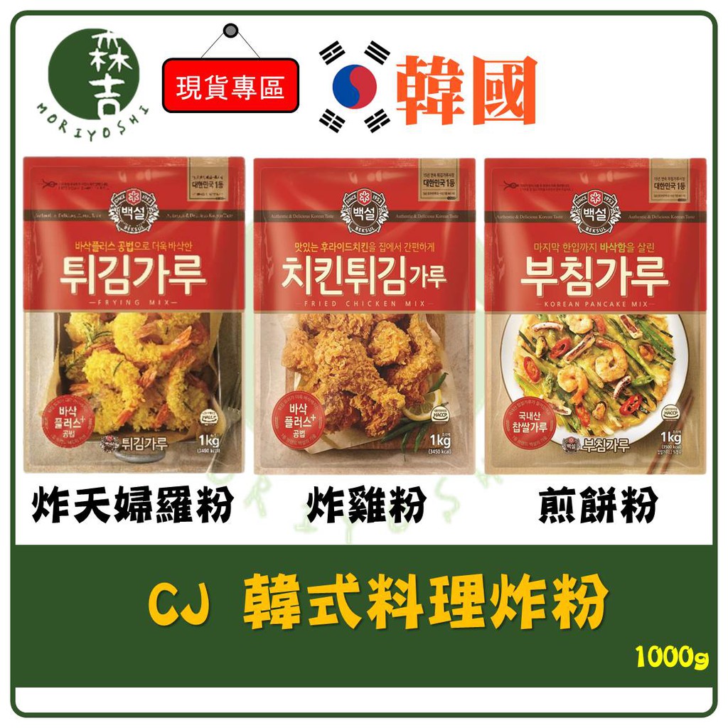 韓國料理炸粉 Cj 炸雞粉 炸天婦羅粉 煎餅粉 炸蝦粉 天婦羅 韓式 炸物粉 海鮮煎餅 韓式料理 1kg 500g