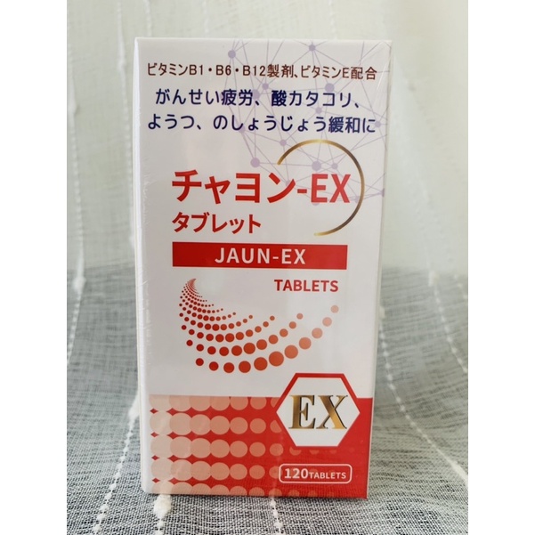 愛力寶究極型佳勇（日本製）EX膜衣錠食品120粒（含維生素B1、B6、B12、維生素E)