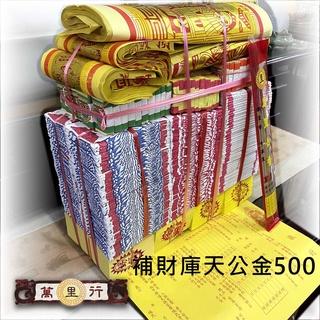 【萬裡行】含運下單區 天赦日 補財庫 天公金 加運費都比廟買便宜 純正手工錫箔 天赦金 拜天公 天地水 補運金 補庫錢