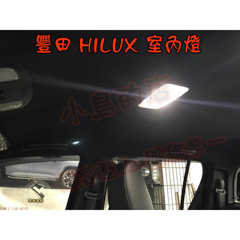 【小鳥的店】豐田 2021-22 HILUX 台製 白光 中間室內燈 爆亮 T10 3晶 爆亮 台製 改裝
